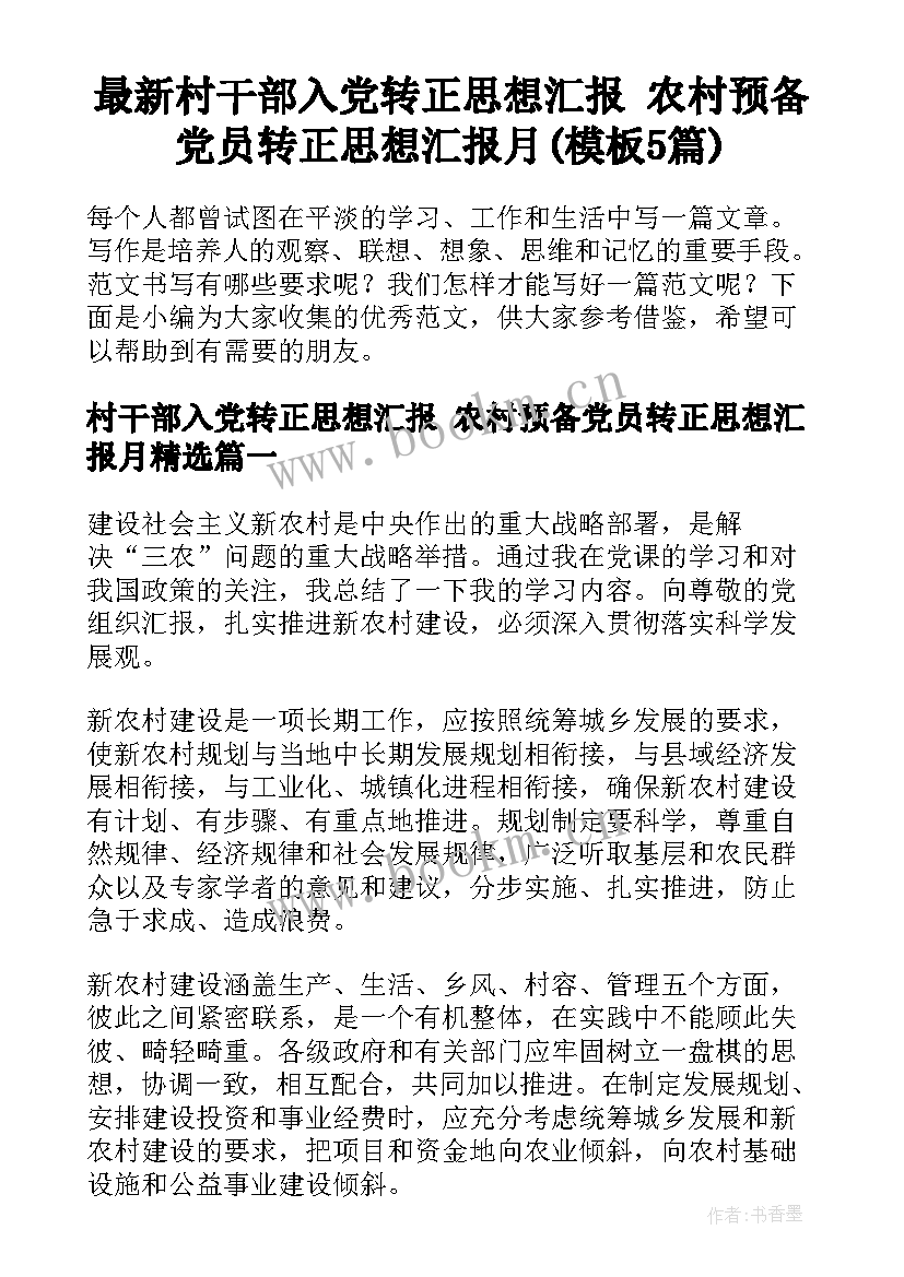 最新村干部入党转正思想汇报 农村预备党员转正思想汇报月(模板5篇)