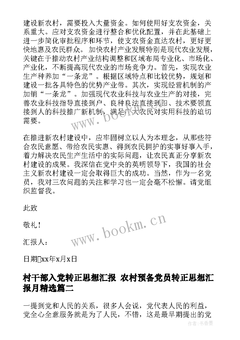 最新村干部入党转正思想汇报 农村预备党员转正思想汇报月(模板5篇)