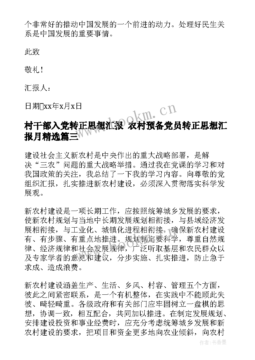 最新村干部入党转正思想汇报 农村预备党员转正思想汇报月(模板5篇)