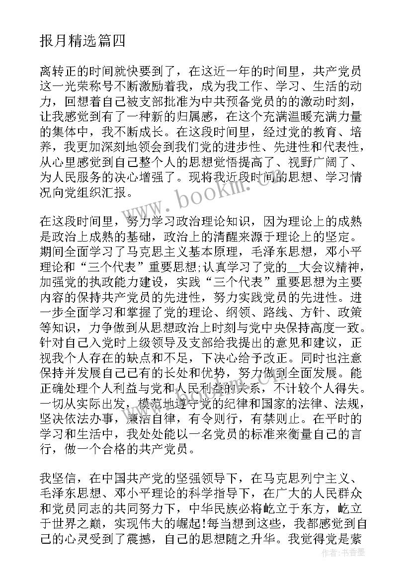 最新村干部入党转正思想汇报 农村预备党员转正思想汇报月(模板5篇)