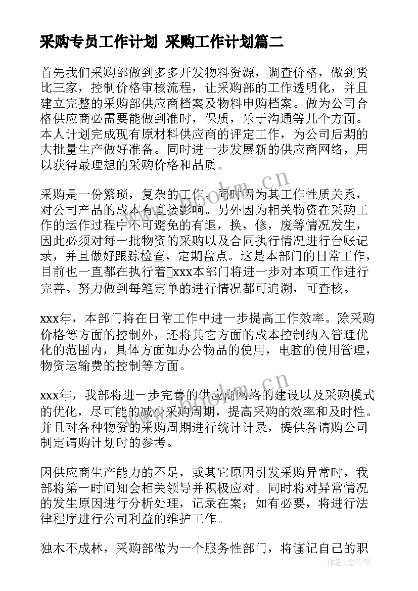 采购专员工作计划 采购工作计划(模板8篇)