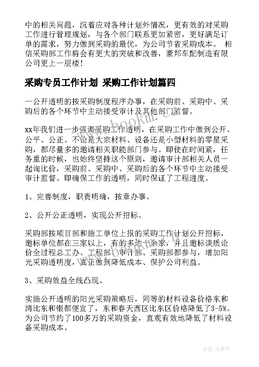 采购专员工作计划 采购工作计划(模板8篇)