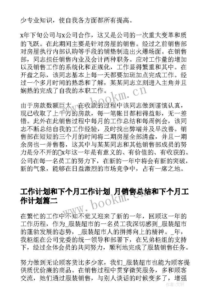 最新工作计划和下个月工作计划 月销售总结和下个月工作计划(汇总6篇)