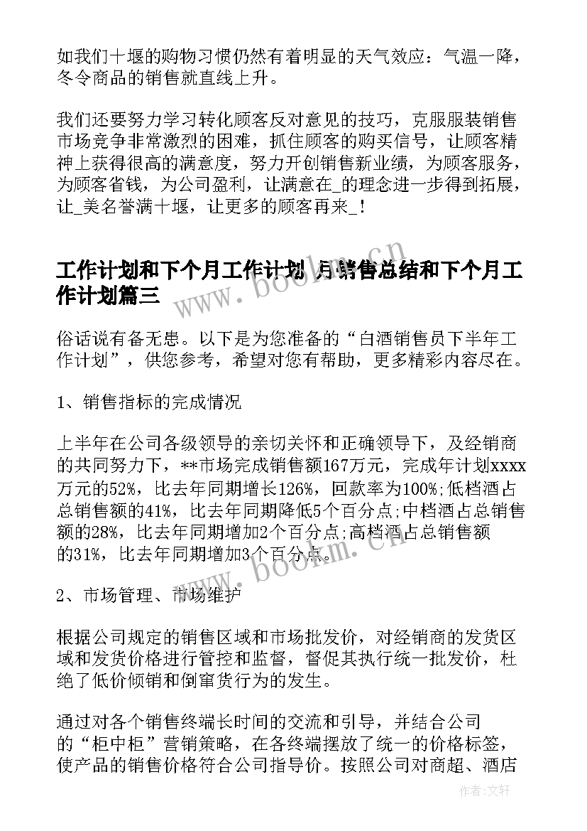 最新工作计划和下个月工作计划 月销售总结和下个月工作计划(汇总6篇)