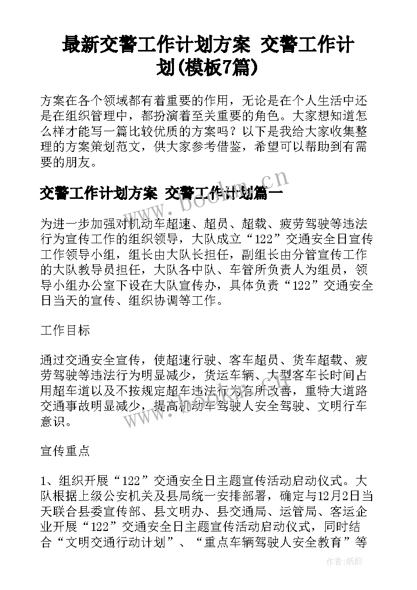 最新交警工作计划方案 交警工作计划(模板7篇)