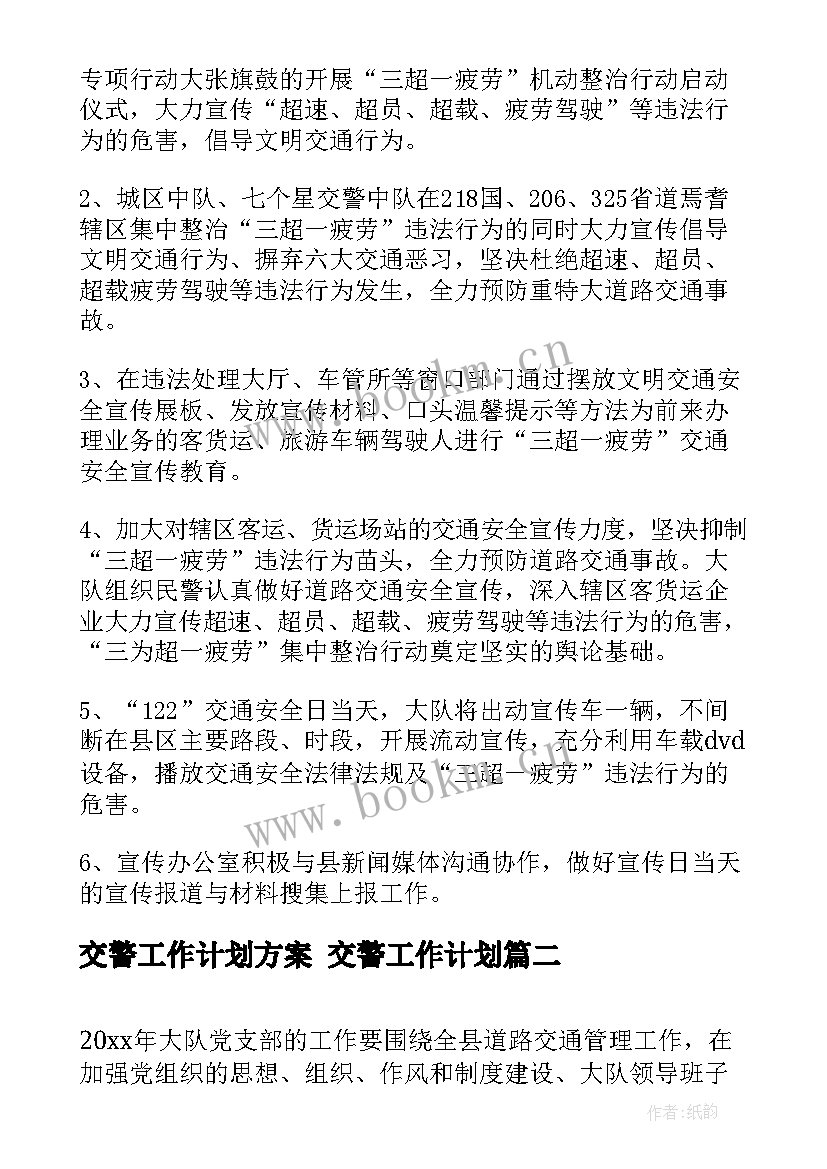 最新交警工作计划方案 交警工作计划(模板7篇)