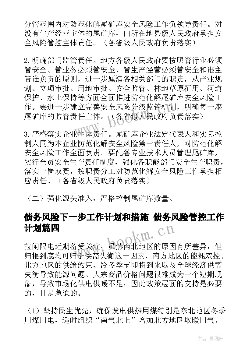 最新债务风险下一步工作计划和措施 债务风险管控工作计划(大全5篇)