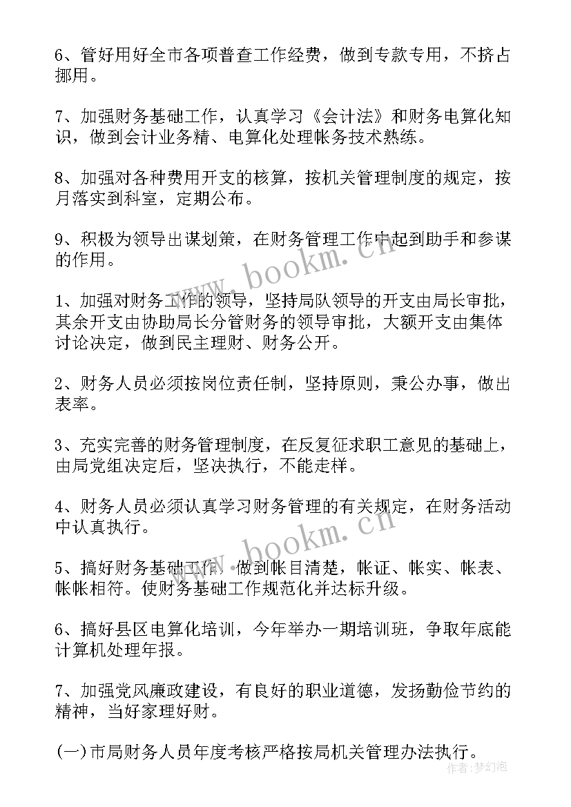 2023年财务工作下年度计划(优质9篇)