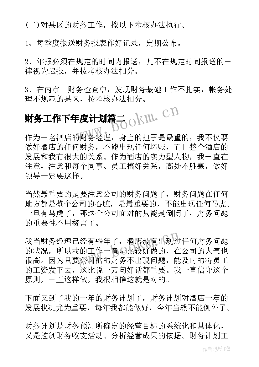 2023年财务工作下年度计划(优质9篇)