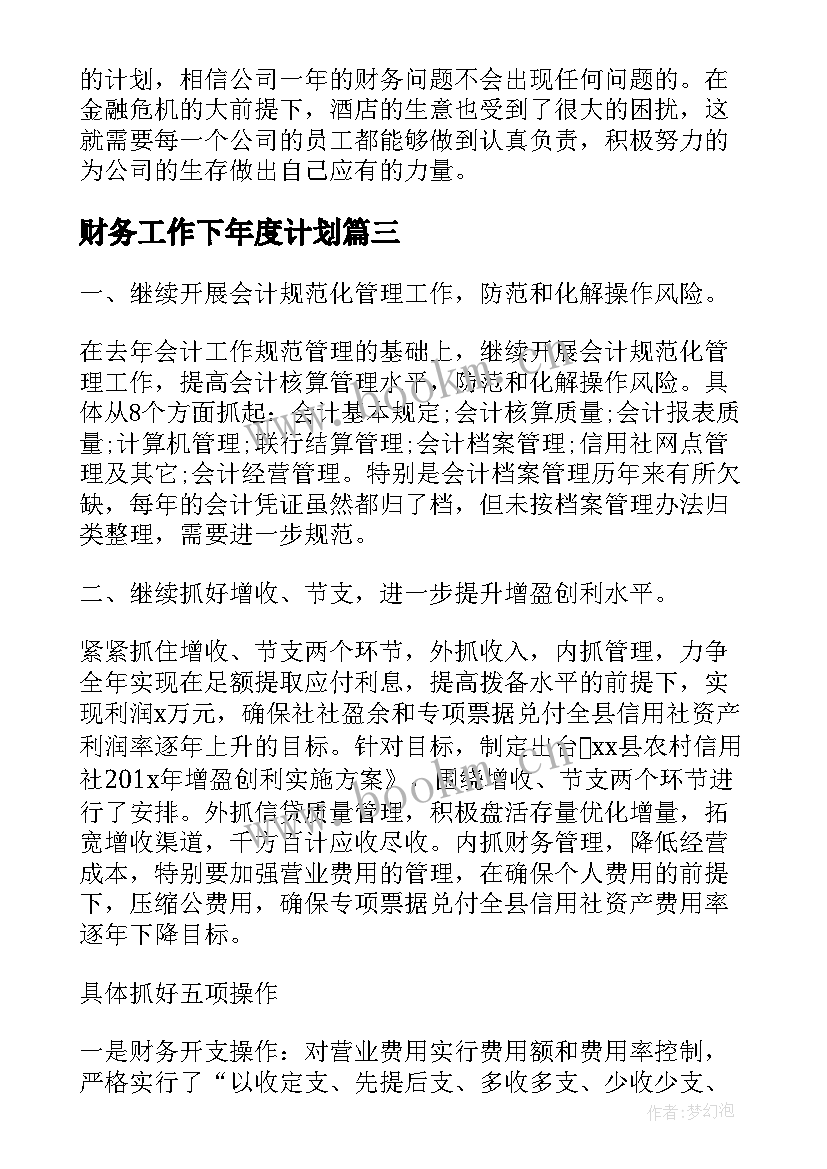 2023年财务工作下年度计划(优质9篇)