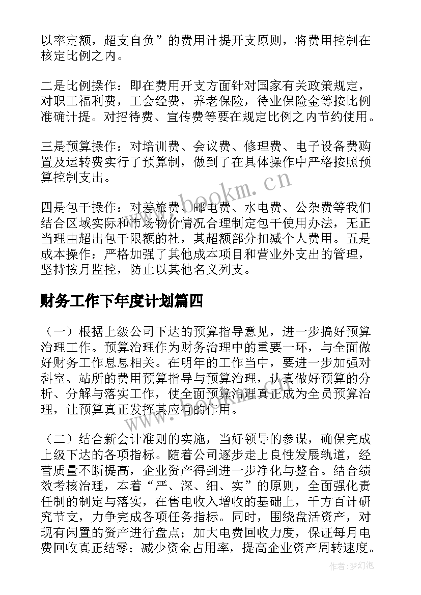 2023年财务工作下年度计划(优质9篇)