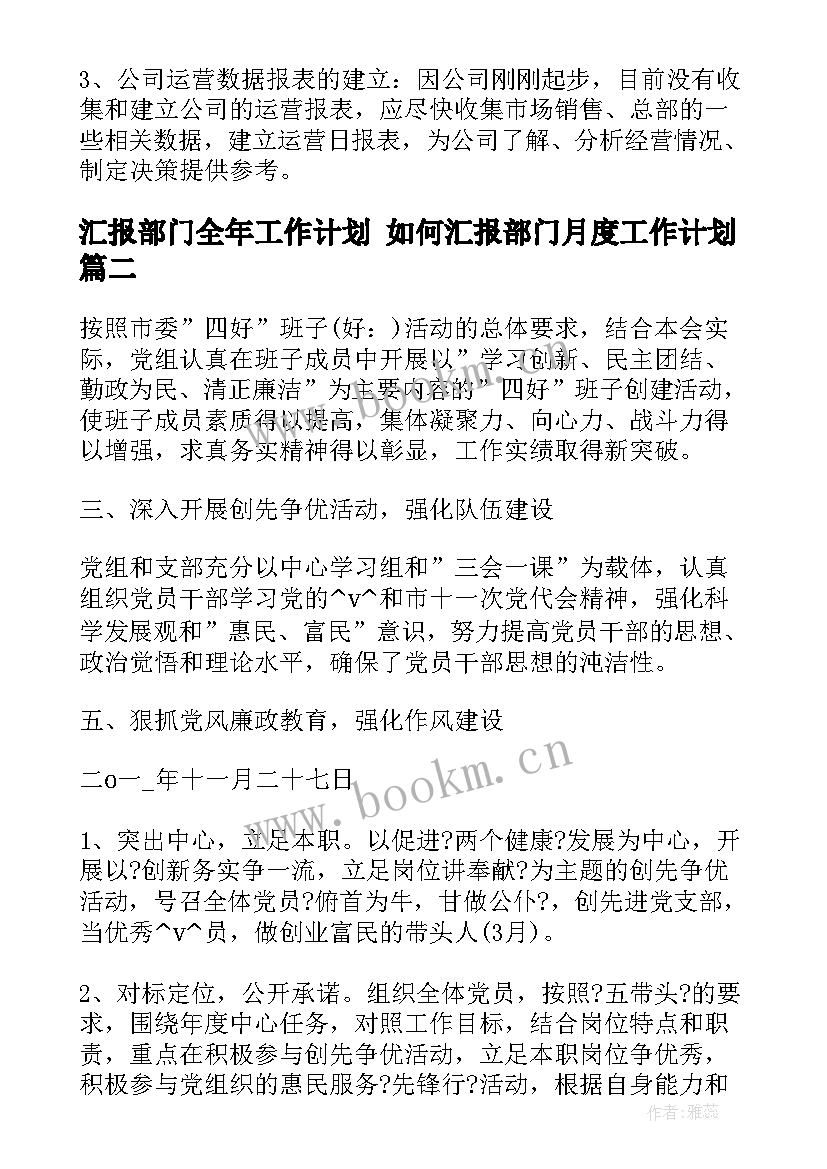 最新汇报部门全年工作计划 如何汇报部门月度工作计划(模板5篇)