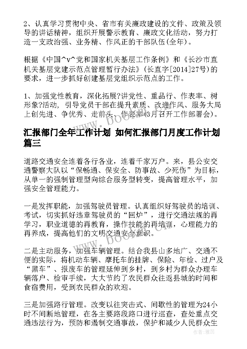 最新汇报部门全年工作计划 如何汇报部门月度工作计划(模板5篇)