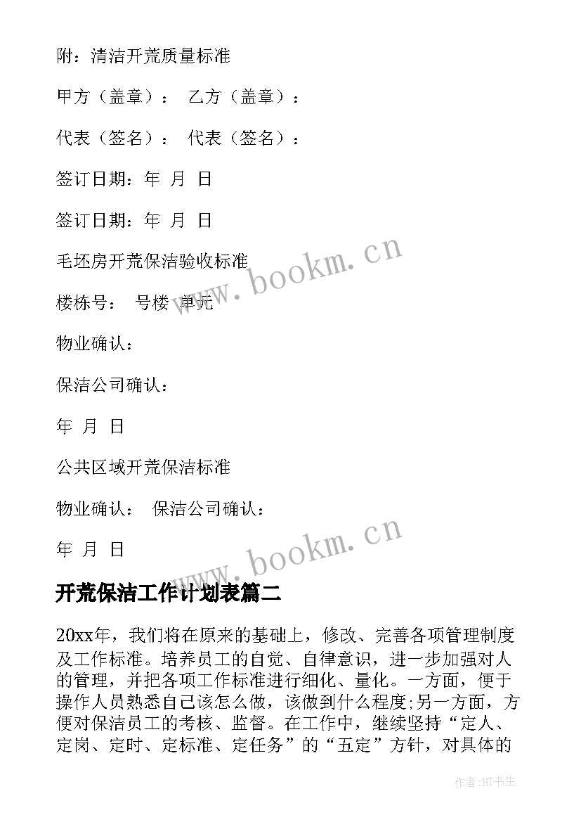 最新开荒保洁工作计划表(模板5篇)