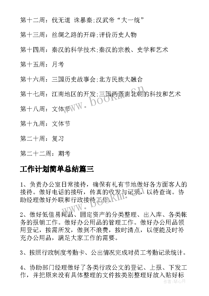 最新工作计划简单总结(汇总9篇)