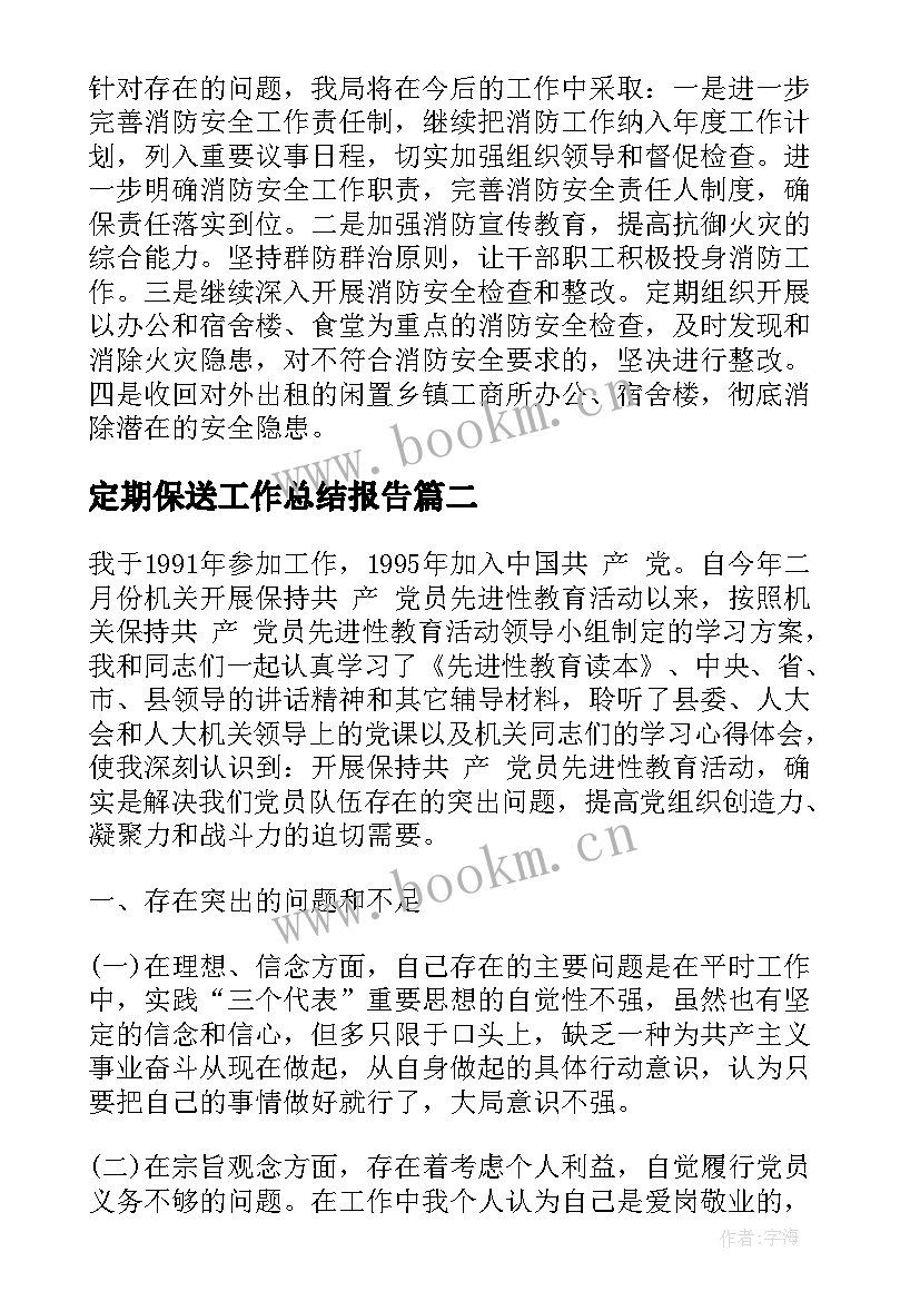 定期保送工作总结报告(实用5篇)