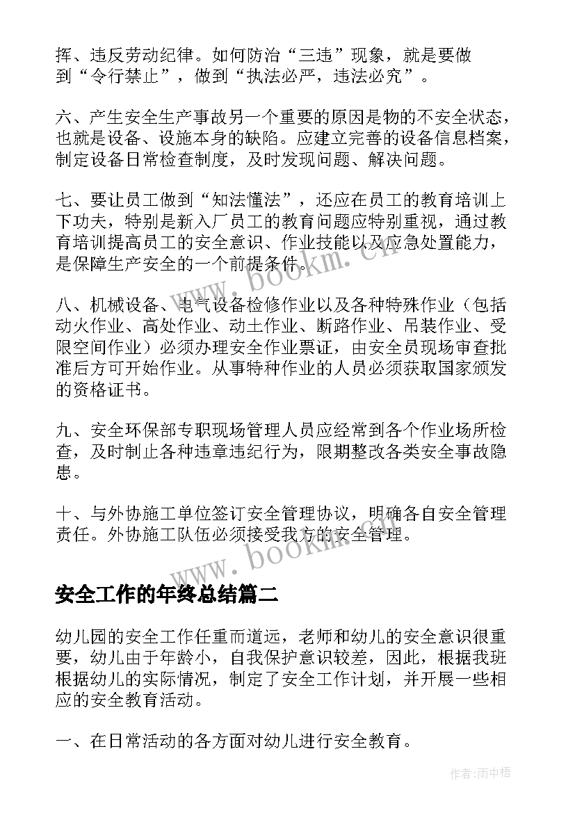 2023年安全工作的年终总结(精选8篇)