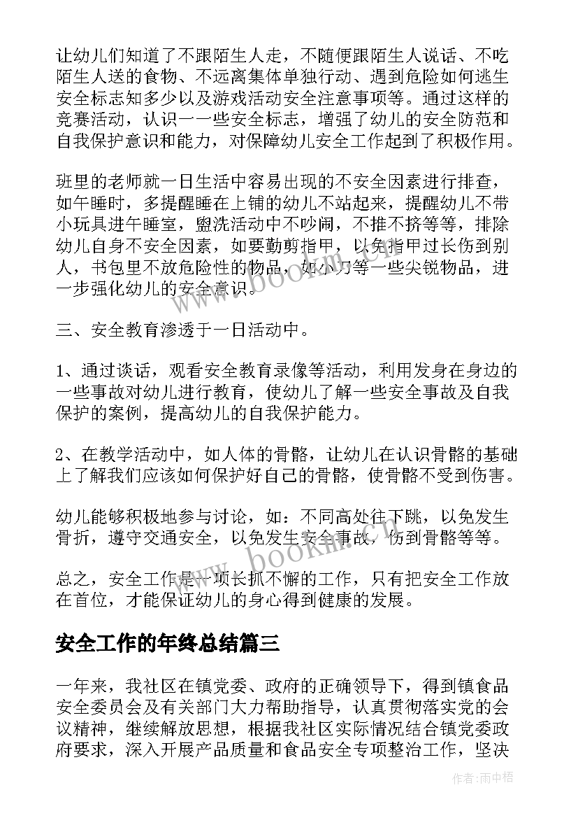 2023年安全工作的年终总结(精选8篇)