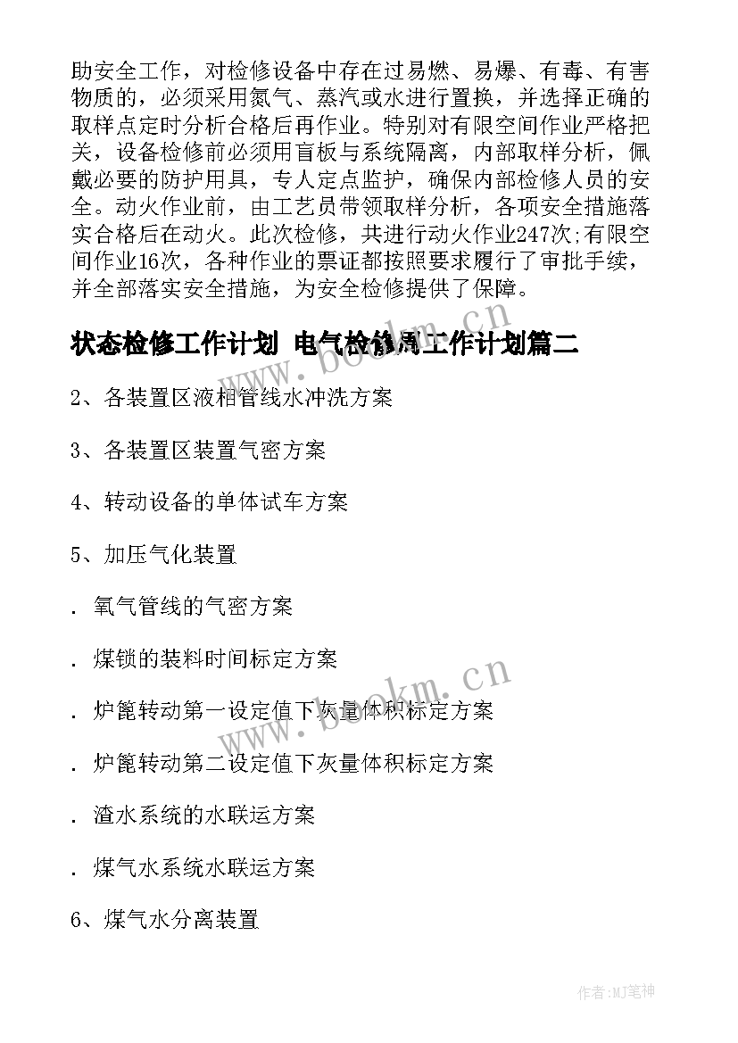 状态检修工作计划 电气检修周工作计划(模板10篇)