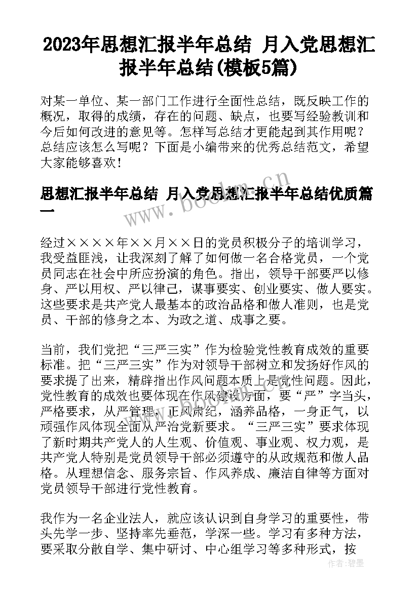 2023年思想汇报半年总结 月入党思想汇报半年总结(模板5篇)