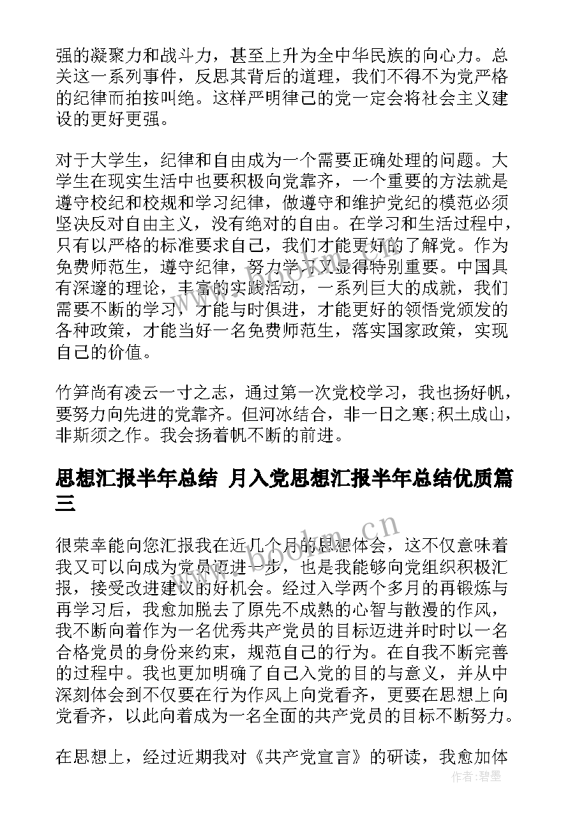 2023年思想汇报半年总结 月入党思想汇报半年总结(模板5篇)