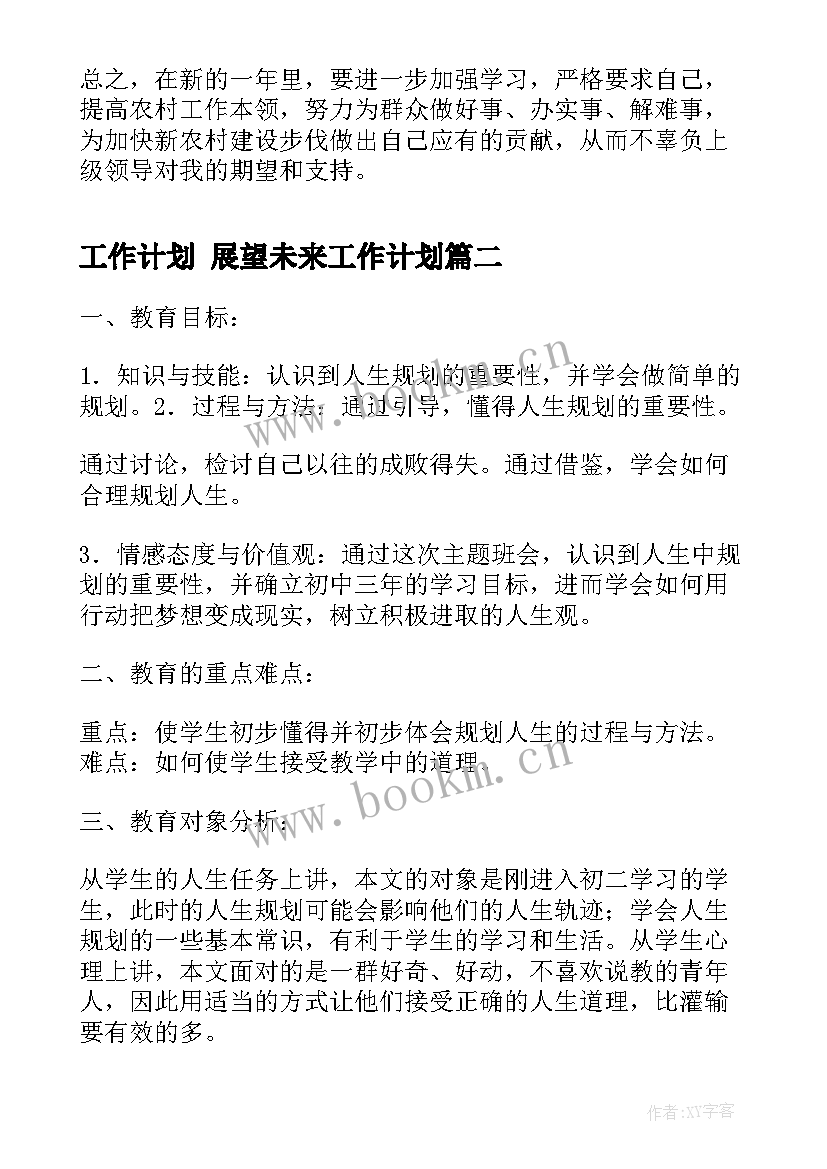 工作计划 展望未来工作计划(通用10篇)