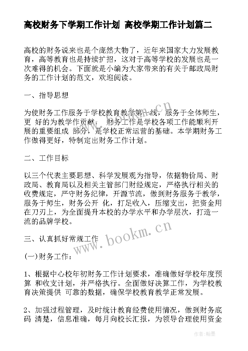 最新高校财务下学期工作计划 高校学期工作计划(通用10篇)