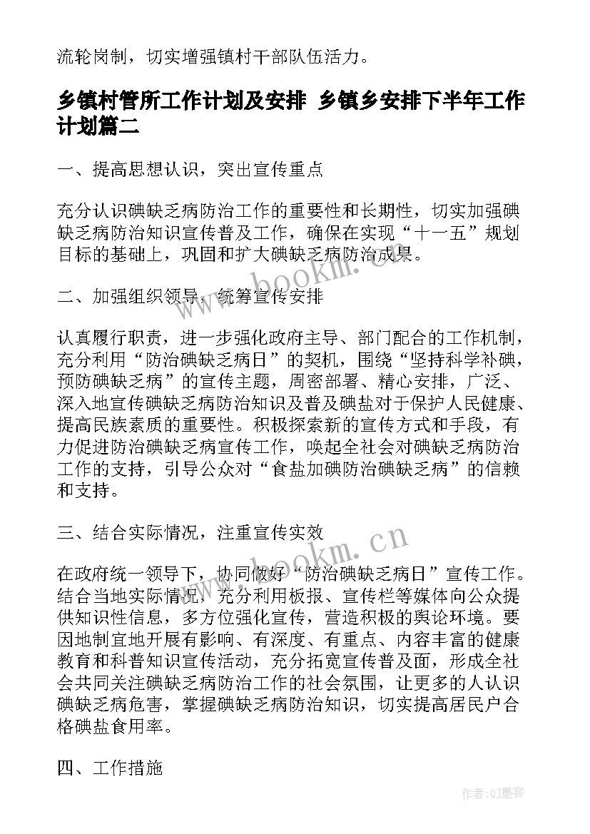 最新乡镇村管所工作计划及安排 乡镇乡安排下半年工作计划(通用5篇)