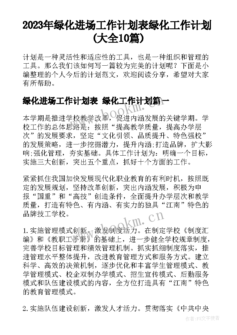 2023年绿化进场工作计划表 绿化工作计划(大全10篇)