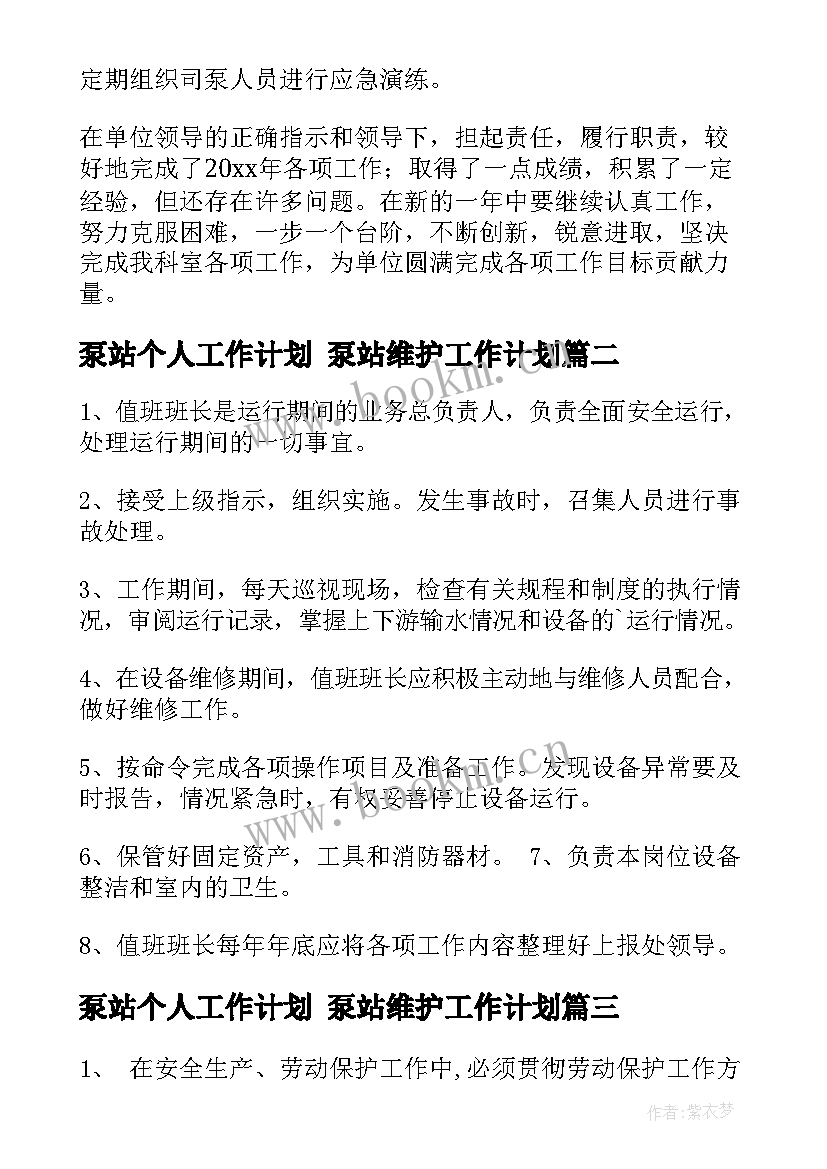 泵站个人工作计划 泵站维护工作计划(优质8篇)