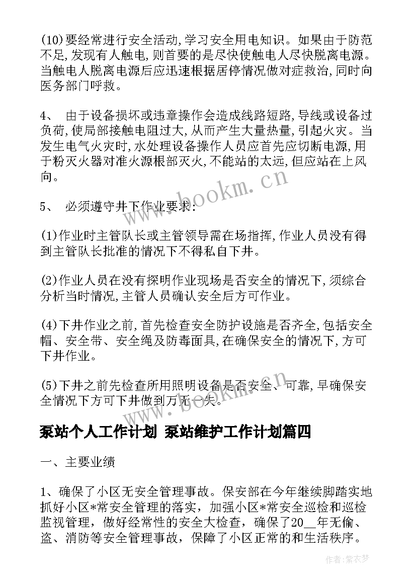 泵站个人工作计划 泵站维护工作计划(优质8篇)