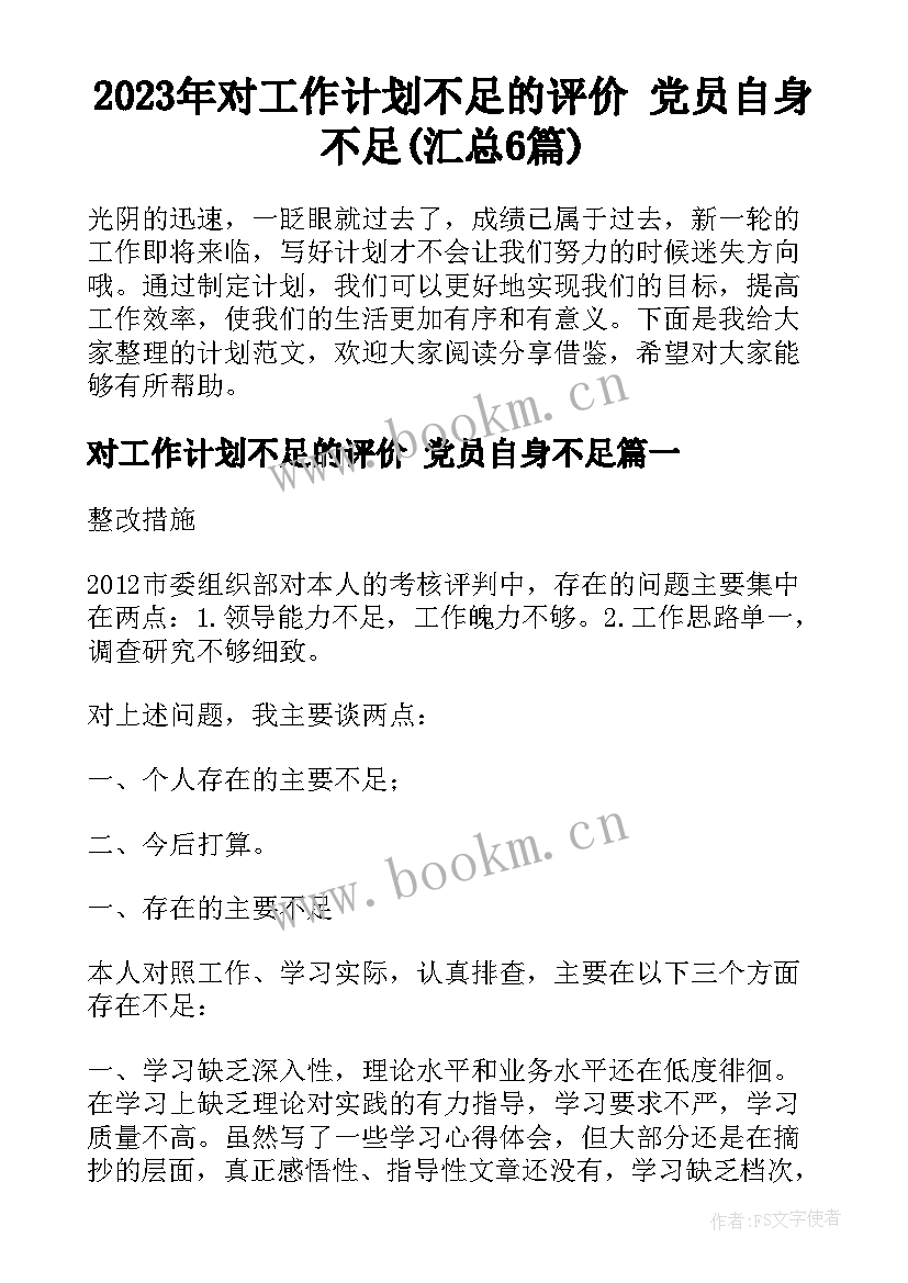 2023年对工作计划不足的评价 党员自身不足(汇总6篇)