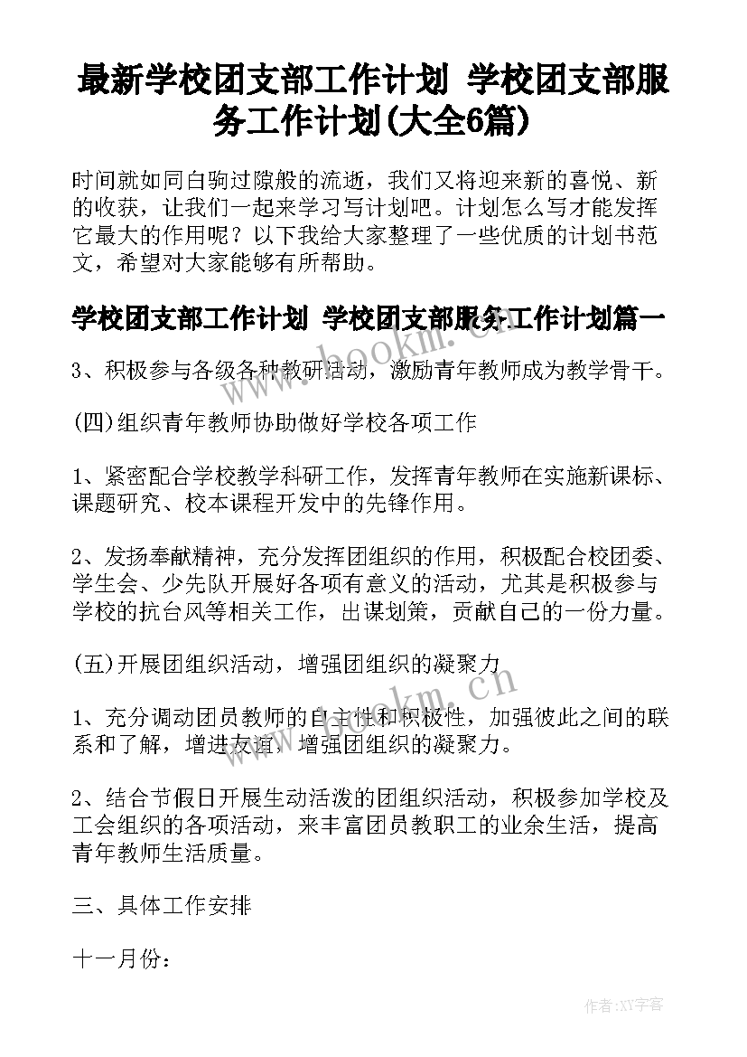 最新学校团支部工作计划 学校团支部服务工作计划(大全6篇)