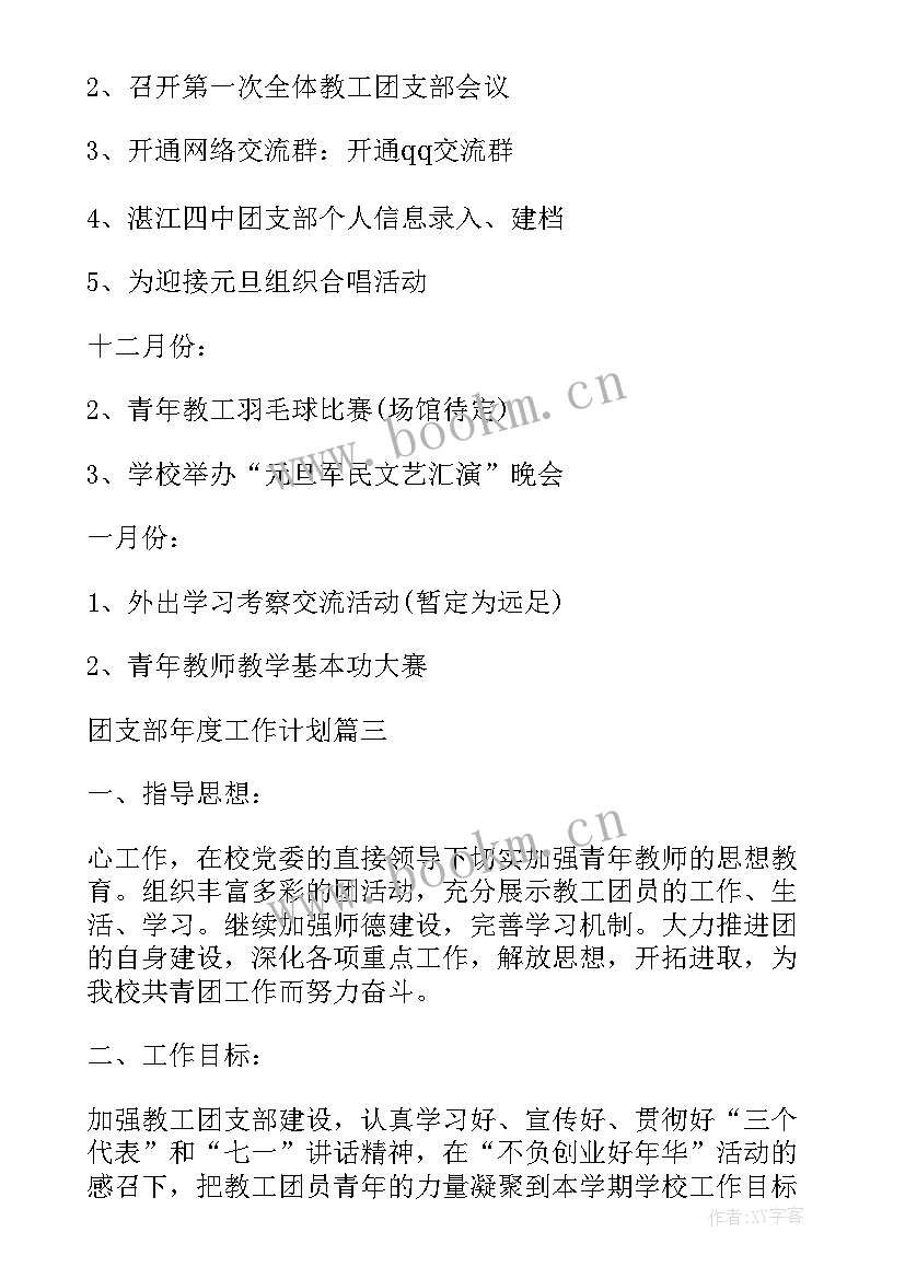 最新学校团支部工作计划 学校团支部服务工作计划(大全6篇)