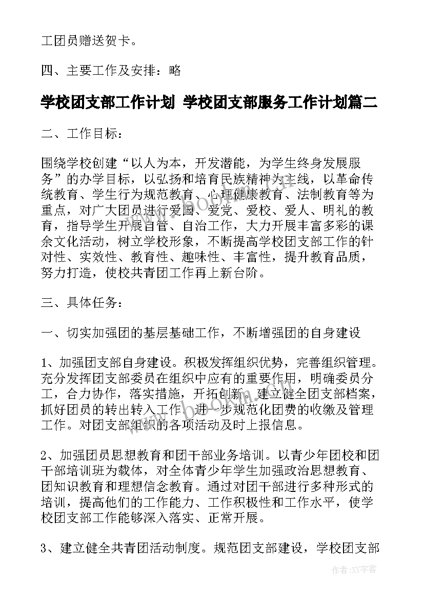 最新学校团支部工作计划 学校团支部服务工作计划(大全6篇)