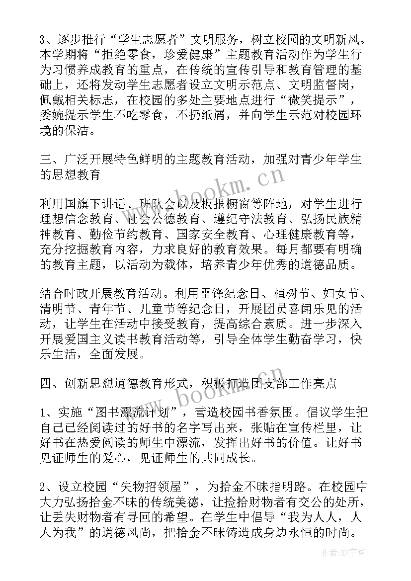 最新学校团支部工作计划 学校团支部服务工作计划(大全6篇)