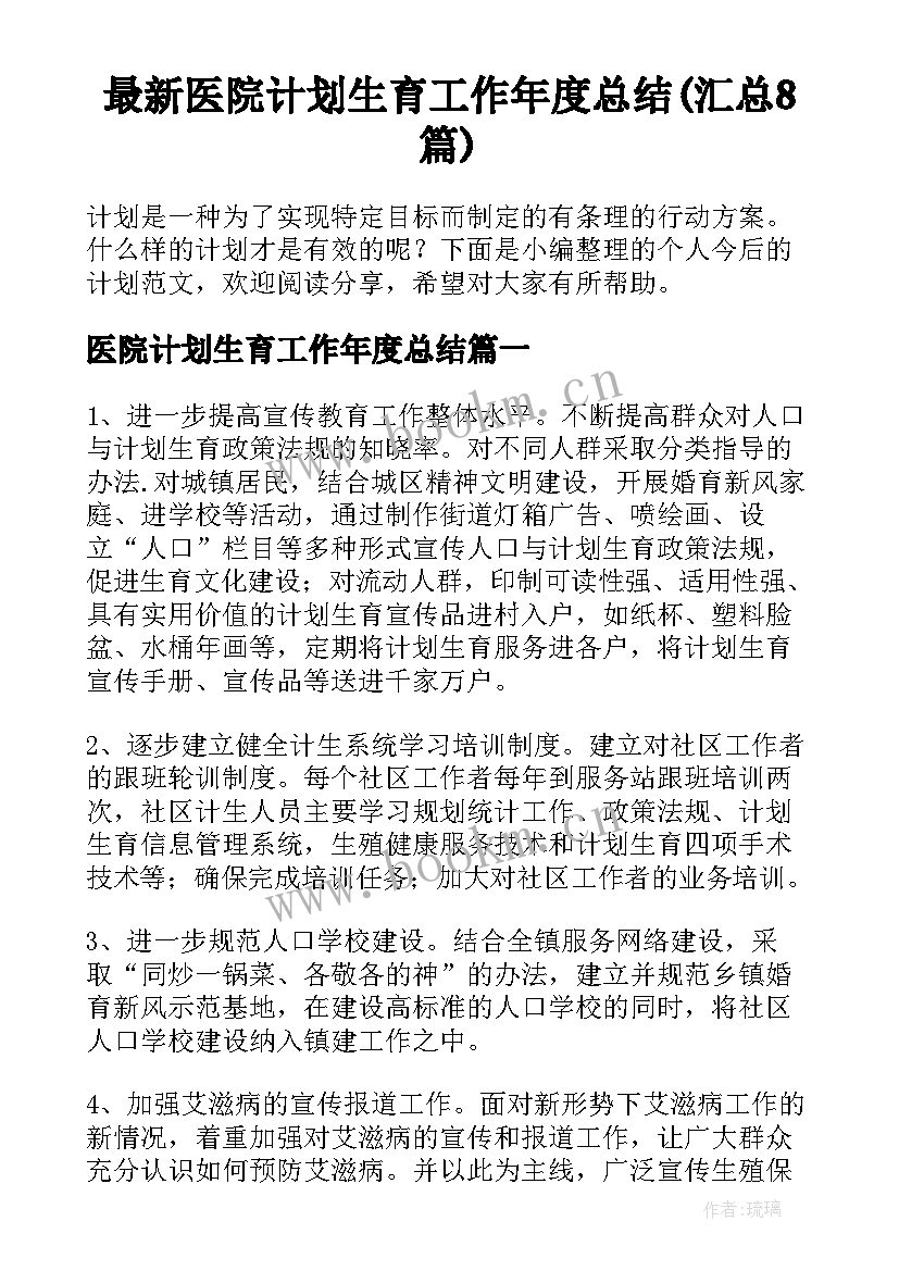 最新医院计划生育工作年度总结(汇总8篇)