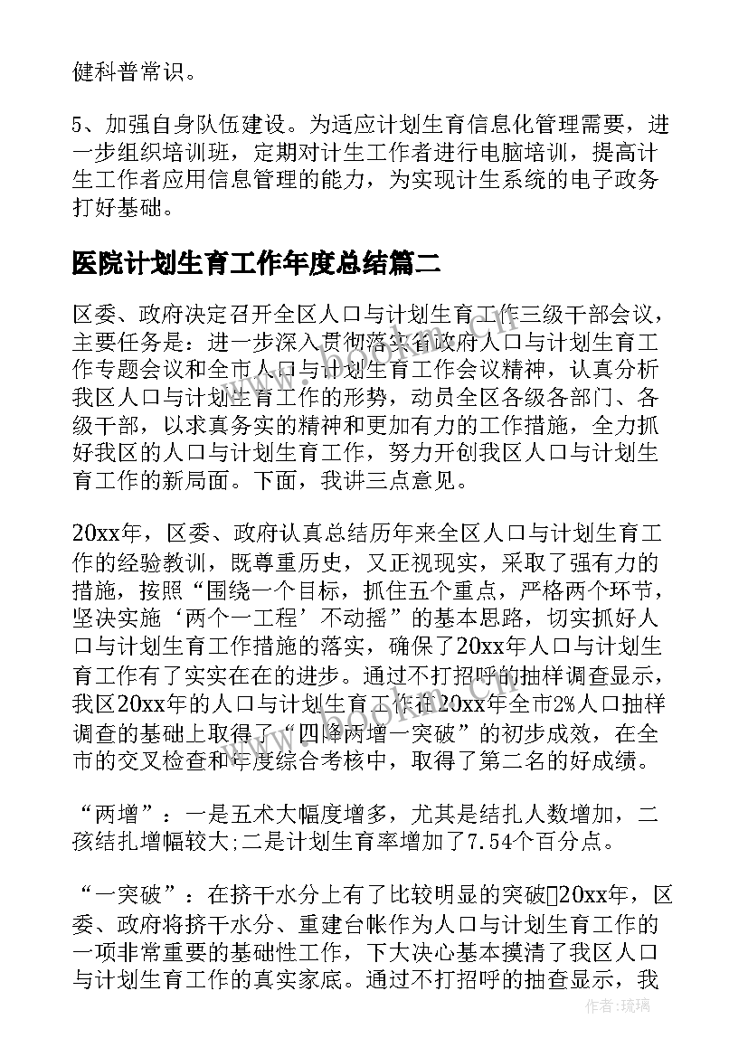 最新医院计划生育工作年度总结(汇总8篇)