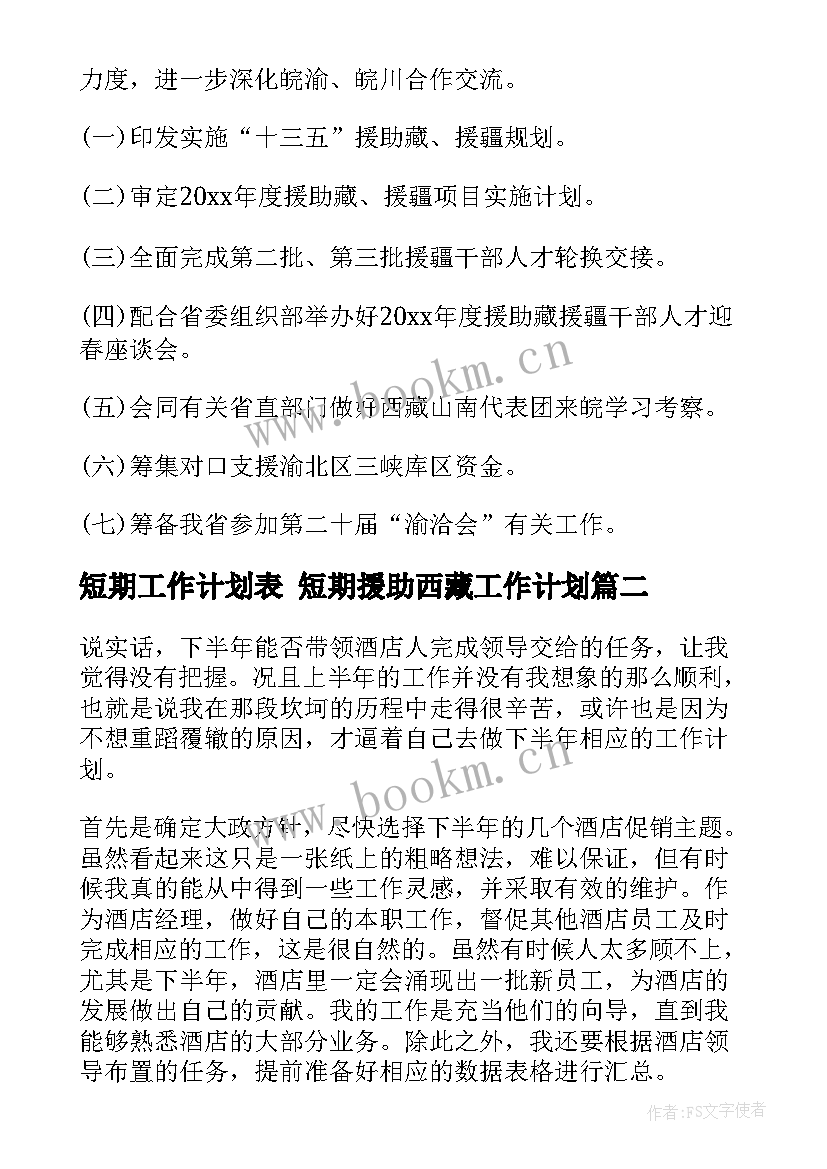 最新短期工作计划表 短期援助西藏工作计划(精选6篇)