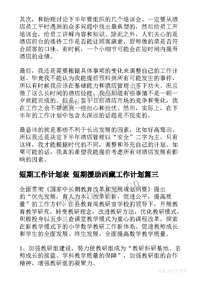 最新短期工作计划表 短期援助西藏工作计划(精选6篇)