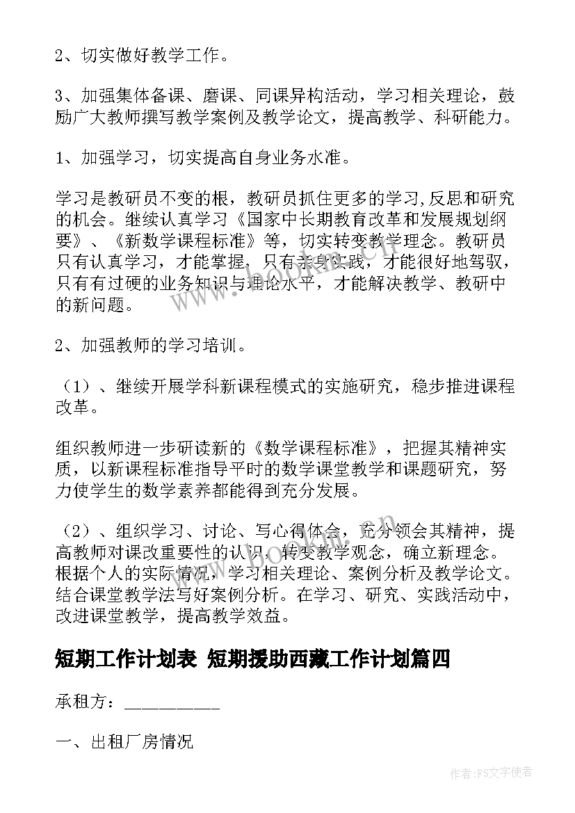 最新短期工作计划表 短期援助西藏工作计划(精选6篇)