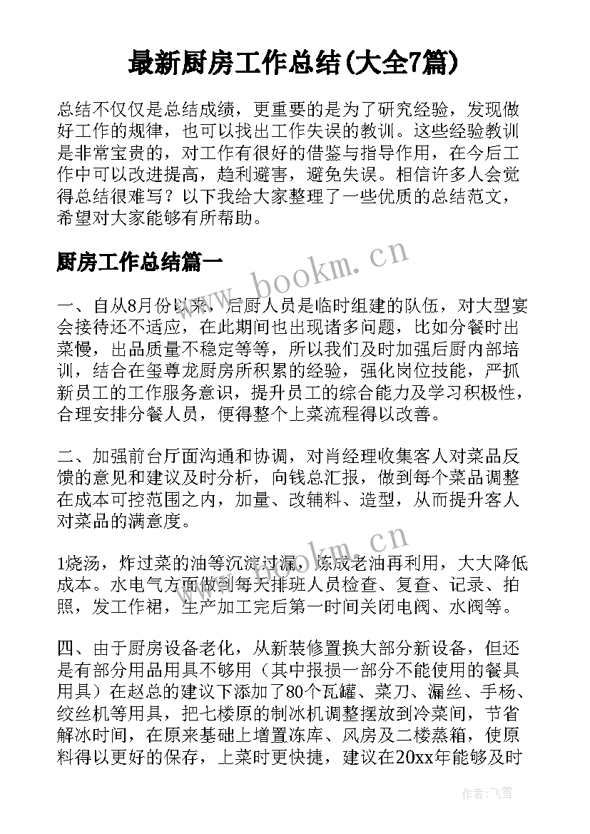 最新厨房工作总结(大全7篇)