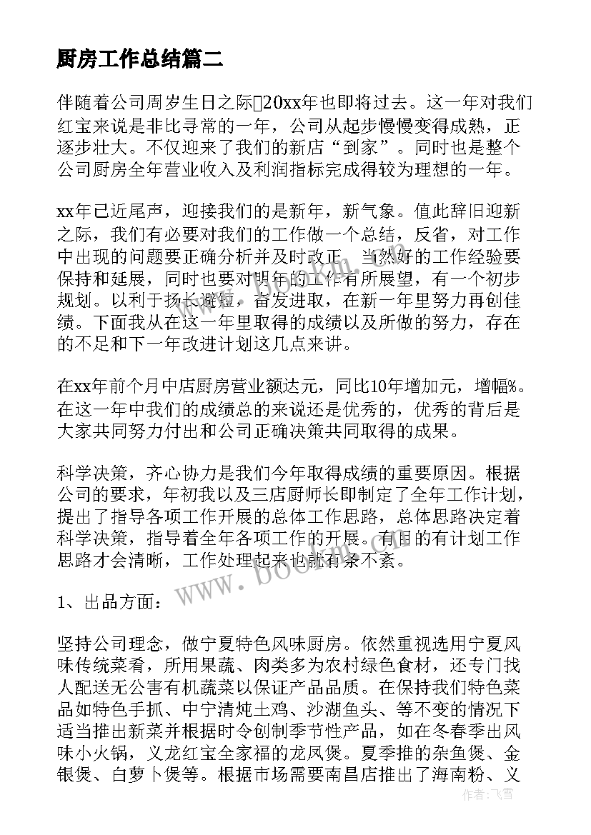 最新厨房工作总结(大全7篇)