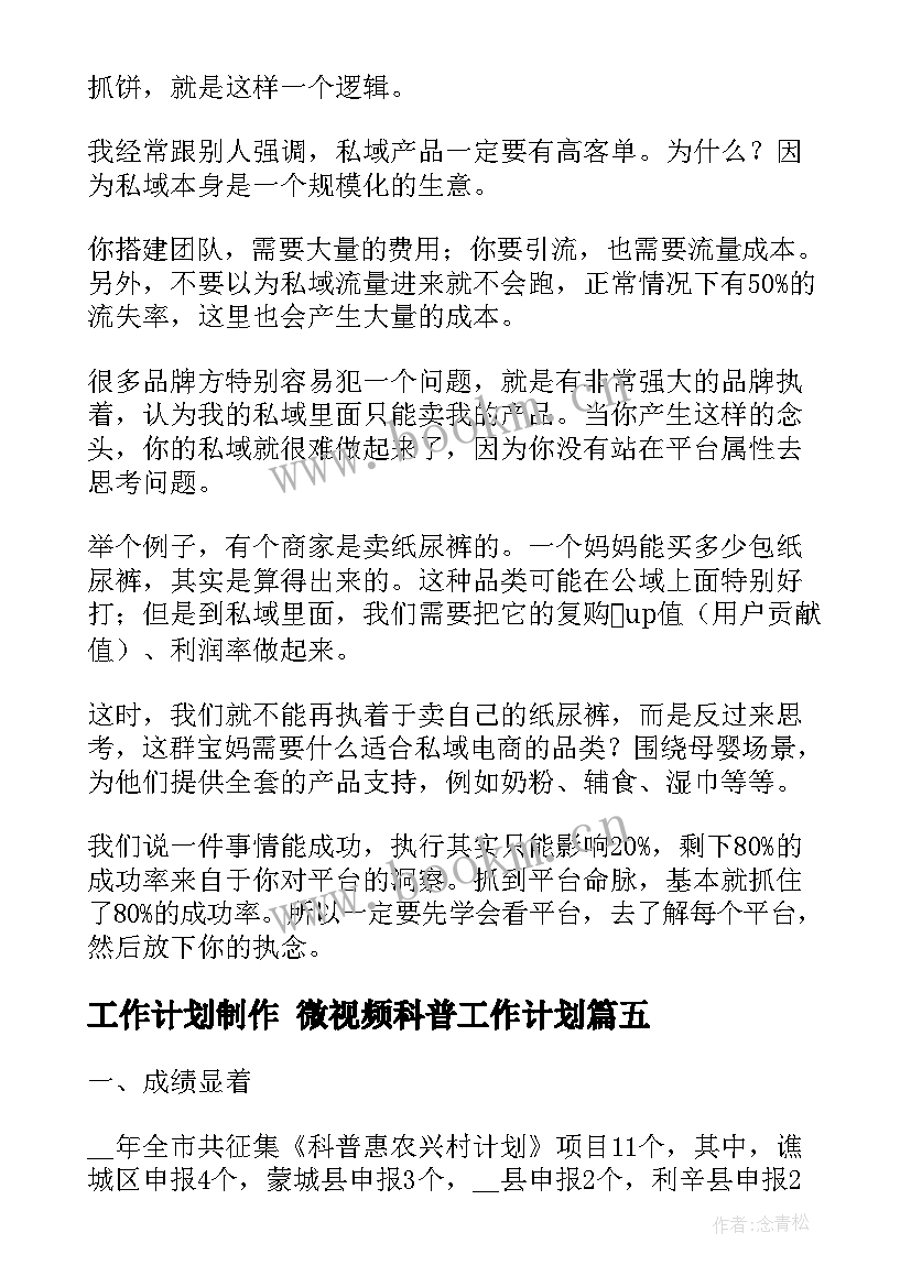 工作计划制作 微视频科普工作计划(精选6篇)