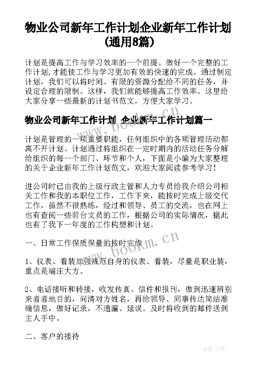 物业公司新年工作计划 企业新年工作计划(通用8篇)