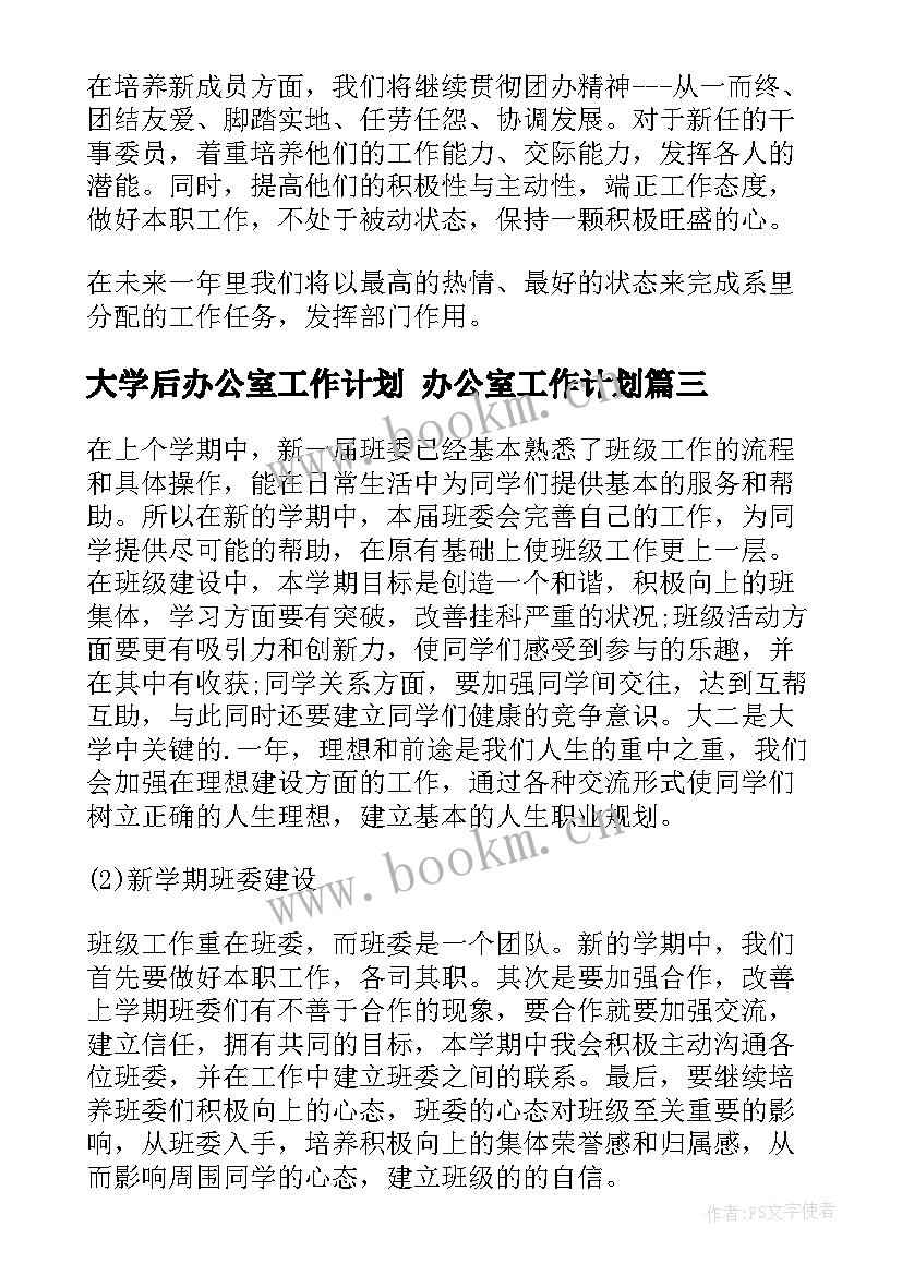 最新大学后办公室工作计划 办公室工作计划(汇总8篇)