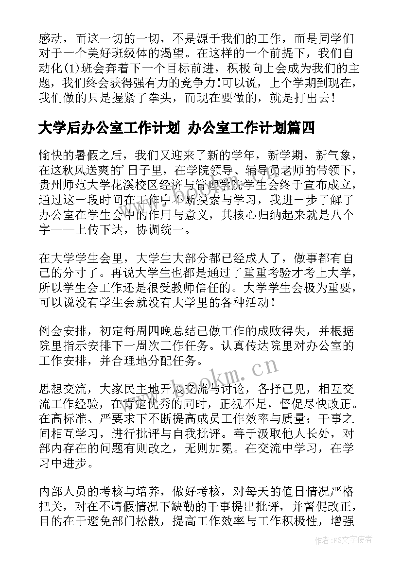 最新大学后办公室工作计划 办公室工作计划(汇总8篇)