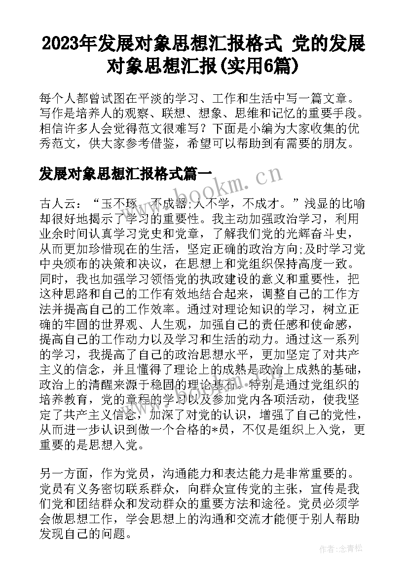 2023年发展对象思想汇报格式 党的发展对象思想汇报(实用6篇)