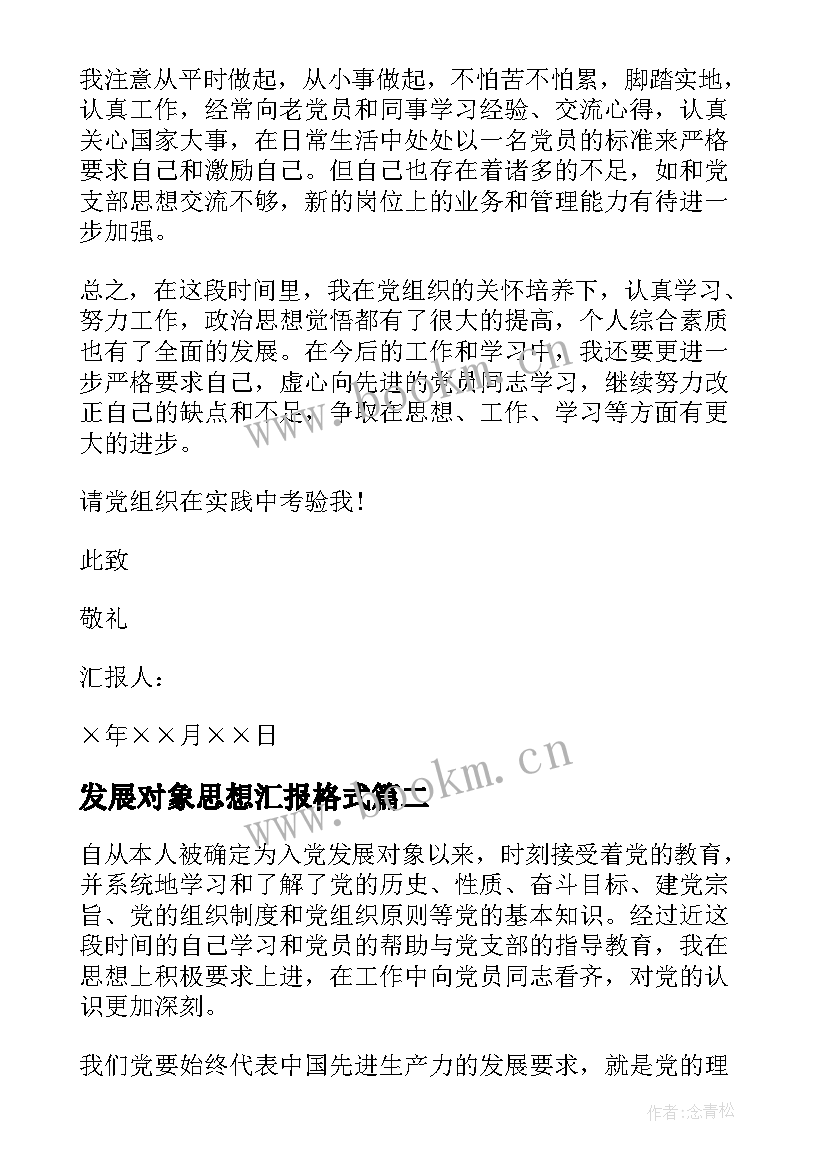 2023年发展对象思想汇报格式 党的发展对象思想汇报(实用6篇)