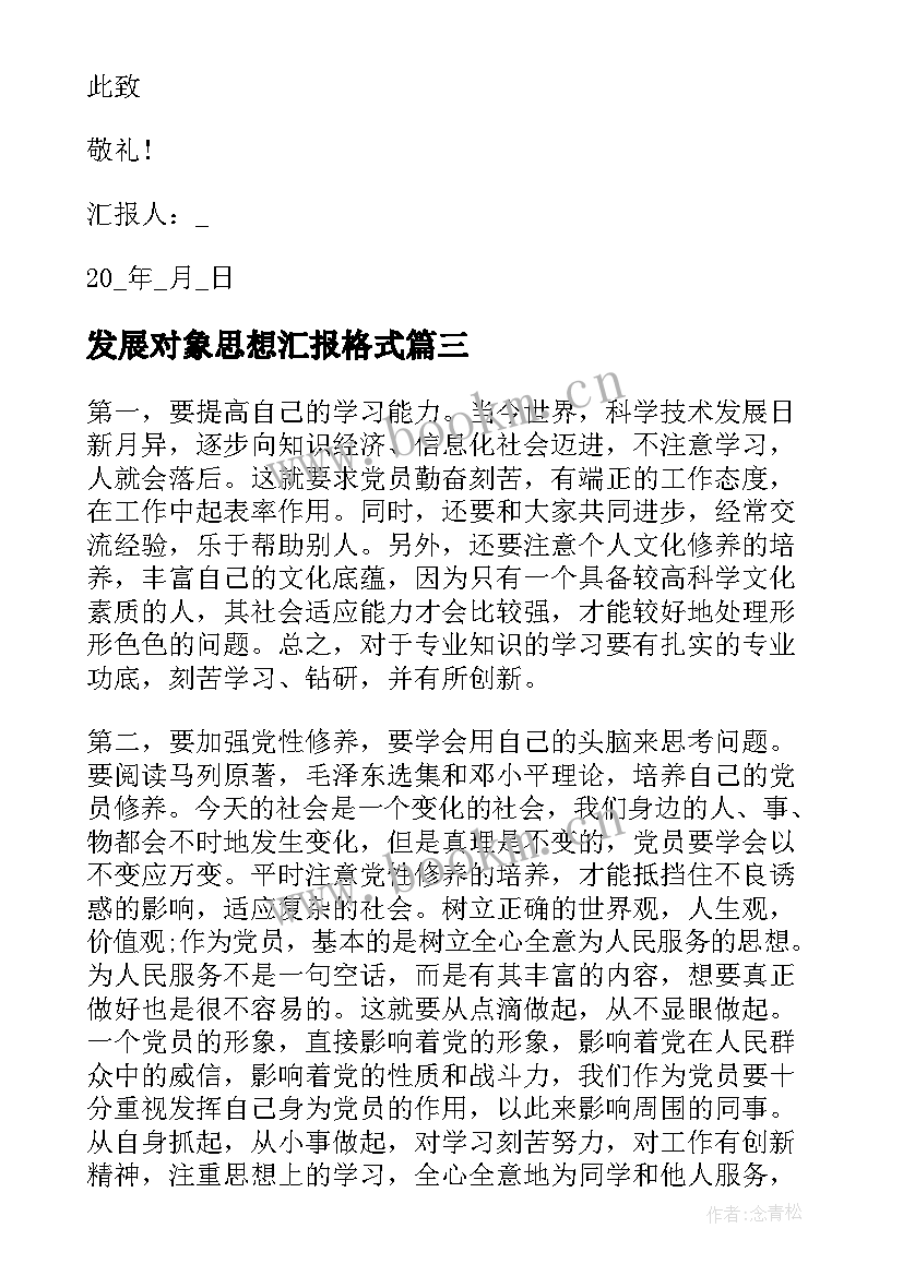 2023年发展对象思想汇报格式 党的发展对象思想汇报(实用6篇)